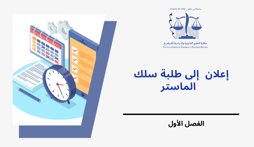 الجدولة الزمنية لامتحانات الدورة الخريفية العادية – الفصل الأول – برسم السنة الجامعية 2023/2022 الجدولة الزمنية لامتحانات الدورة الخريفية العادية – الفصل الأول – برسم السنة الجامعية 2023/2022