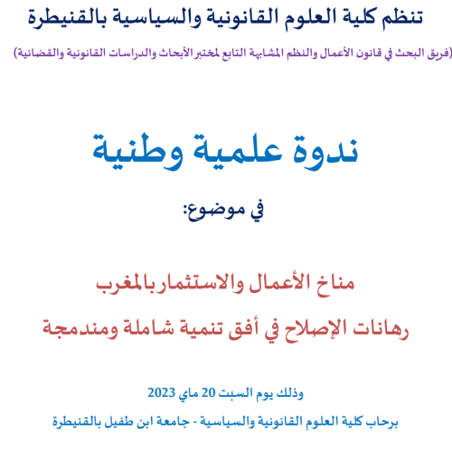 ندوة علمية وطنية في موضوع: مناخ الأعمال والاستثمار بالمغرب — رهانات الإصلاح في أفق تنمية شاملة ومندمجة
