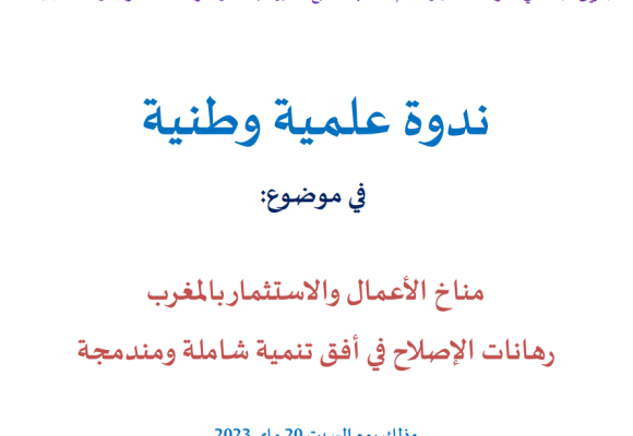 ندوة علمية وطنية في موضوع: مناخ الأعمال والاستثمار بالمغرب — رهانات الإصلاح في أفق تنمية شاملة ومندمجة