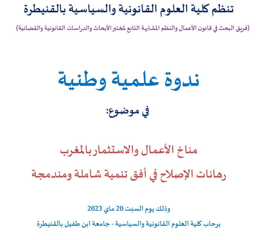 ندوة علمية وطنية في موضوع: مناخ الأعمال والاستثمار بالمغرب — رهانات الإصلاح في أفق تنمية شاملة ومندمجة