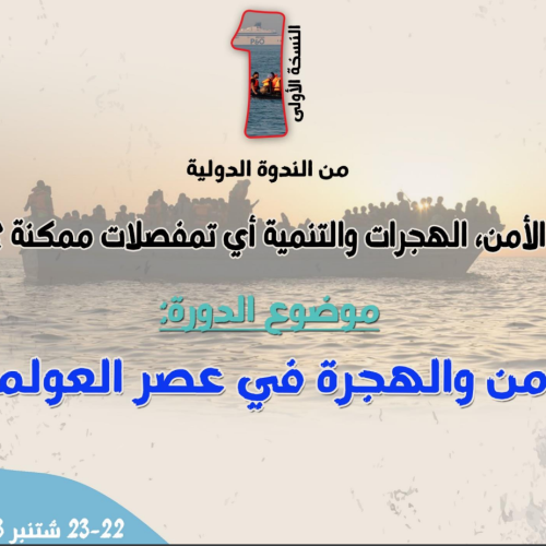 النسخة الأولى من الندوة الدولية : الأمن،الهجرات والتنمية أي تمفصلات ممكنة ؟
