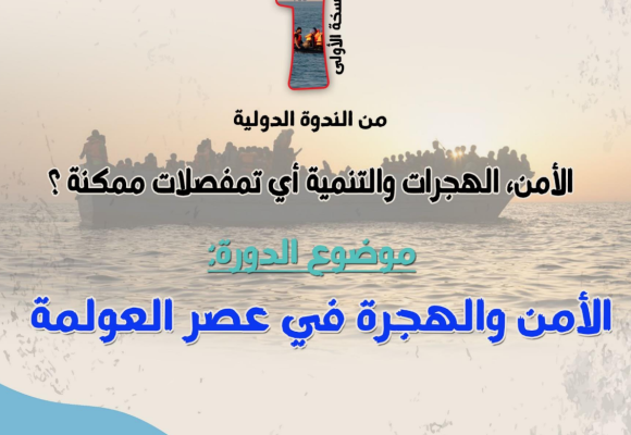 النسخة الأولى من الندوة الدولية : الأمن،الهجرات والتنمية أي تمفصلات ممكنة ؟