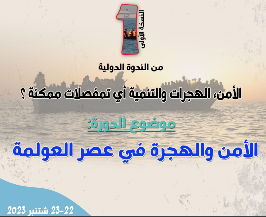 النسخة الأولى من الندوة الدولية : الأمن،الهجرات والتنمية أي تمفصلات ممكنة ؟
