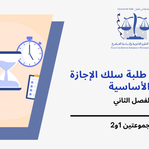 إعلان إلى طلبة الفصل الثاني – المجموعتين 1و2 – وحدة التنظيم الإداري