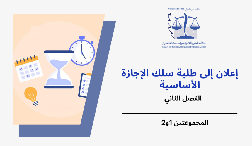 إعلان إلى طلبة الفصل الثاني – المجموعتين 1و2 – وحدة التنظيم الإداري إعلان إلى طلبة الفصل الثاني – المجموعتين 1و2 – وحدة التنظيم الإداري