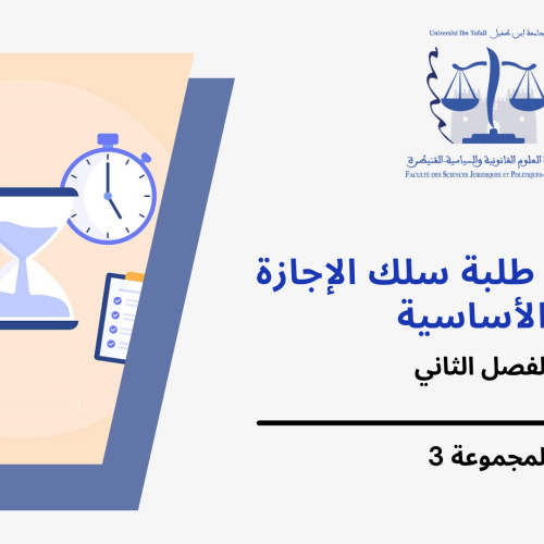 إعلان إلى طلبة الفصل الثاني – المجموعة 3 – وحدة التنظيم الإداري