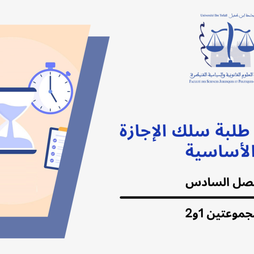 إعلان إلى طلبة المجموعتين 1 و2 (الفصل السادس) – وحدة القانون البنكي