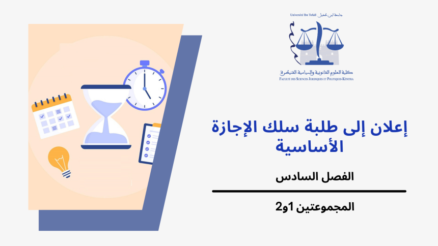 إعلان إلى طلبة الفصل السادس – المجموعتين 1و2 – وحدة قانون  المسطرة المدنية