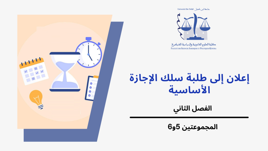 إعلان إلى طلبة الفصل الثاني – المجموعتين 5و6 – وحدة قانون الجنائي العام