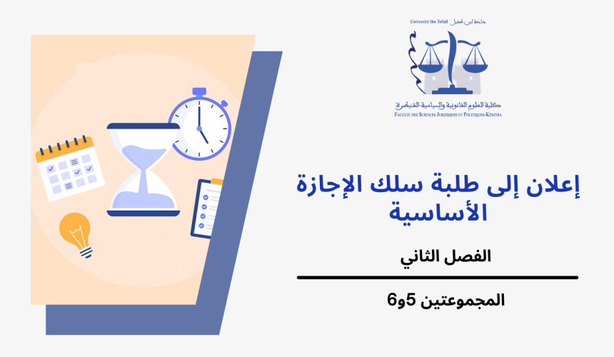 إعلان إلى طلبة الفصل الثاني – المجموعتين 5و6 – وحدة قانون الجنائي العام إعلان إلى طلبة الفصل الثاني – المجموعتين 5و6 – وحدة قانون الجنائي العام