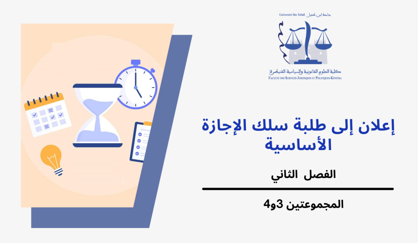 إعلان إلى طلبة  المجموعتين 3و4 ( الفصل الثاني) – وحدة  القانون الجنائي العام