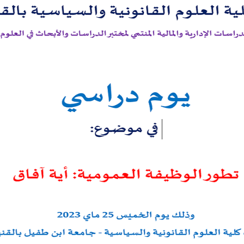 يوم دراسي في موضوع : تطور الوظيفة العمومية: أية آفاق