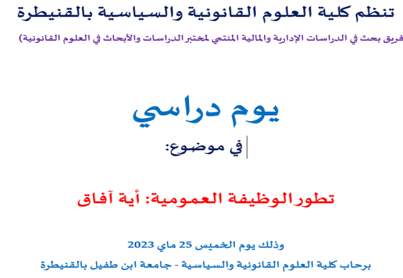 يوم دراسي في موضوع : تطور الوظيفة العمومية: أية آفاق