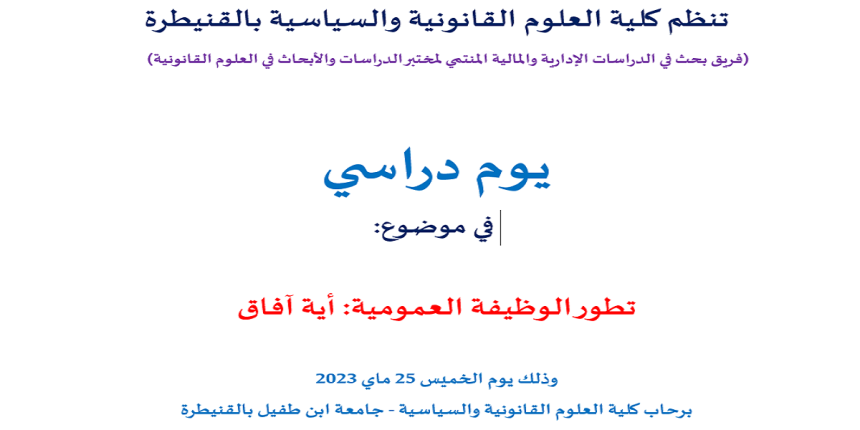 يوم دراسي في موضوع : تطور الوظيفة العمومية: أية آفاق