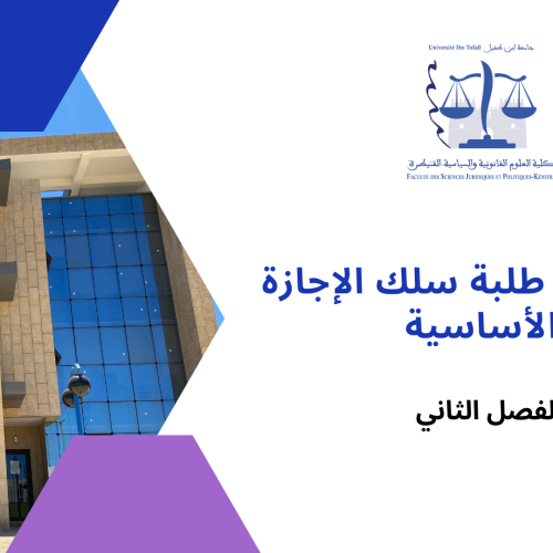 إعلان لفائدة طلبة السداسي الثاني/ وحدة التنظيم الإداري