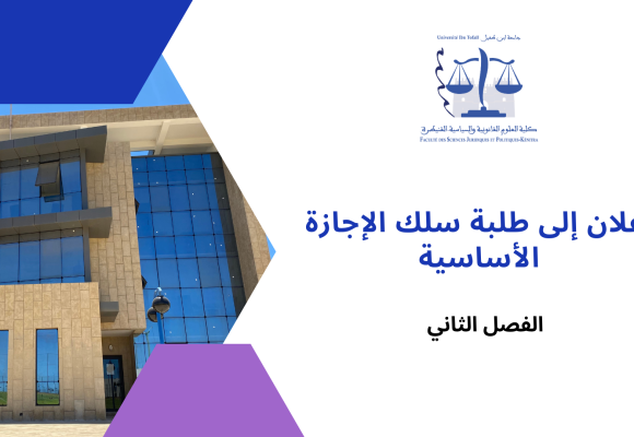 إعلان لفائدة طلبة السداسي الثاني/ وحدة التنظيم الإداري