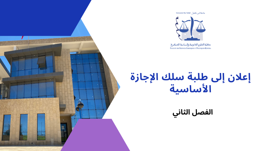 إعلان لفائدة طلبة السداسي الثاني/ وحدة التنظيم الإداري