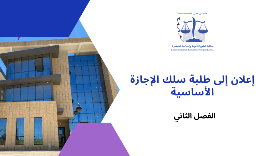 إعلان لفائدة طلبة السداسي الثاني/ وحدة التنظيم الإداري إعلان لفائدة طلبة السداسي الثاني/ وحدة التنظيم الإداري
