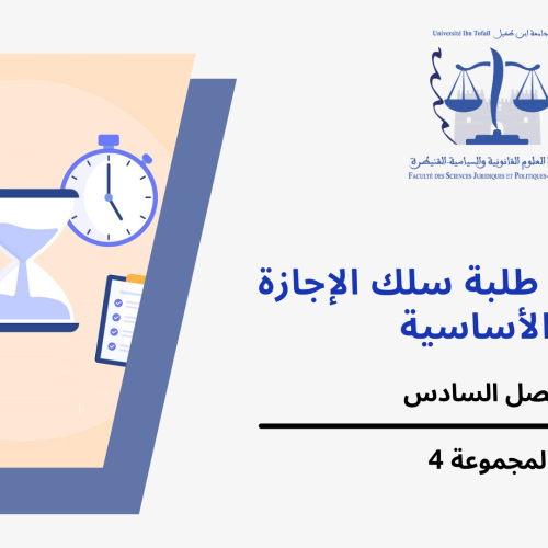 إعلان إلى طلبة الفصل السادس ( المجموعة 4)  –  وحدة المنازعات الإدارية
