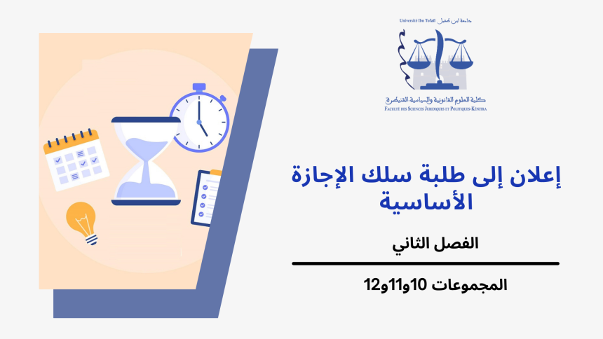 إعلان إلى طلبة  الفصل الثاني ( المجموعات 10/11/12)  – وحدة التنظيم الاداري
