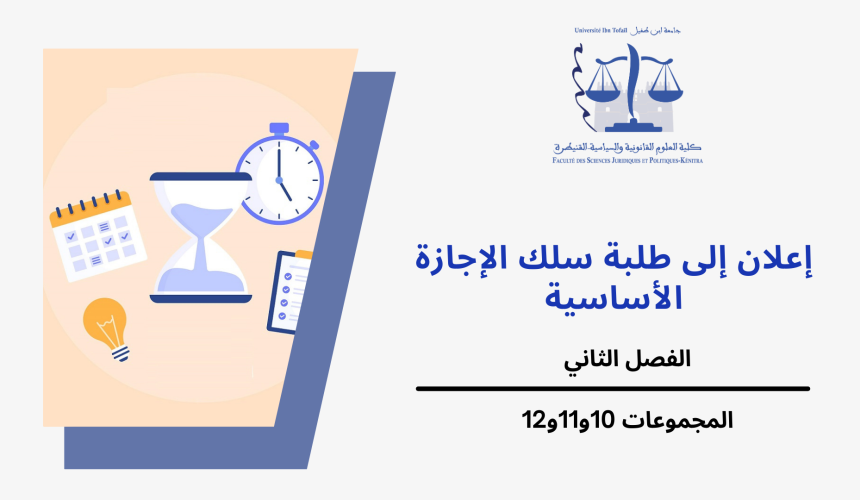 إعلان إلى طلبة الفصل الثاني ( المجموعات 10/11/12) – وحدة التنظيم الاداري إعلان إلى طلبة الفصل الثاني ( المجموعات 10/11/12) – وحدة التنظيم الاداري