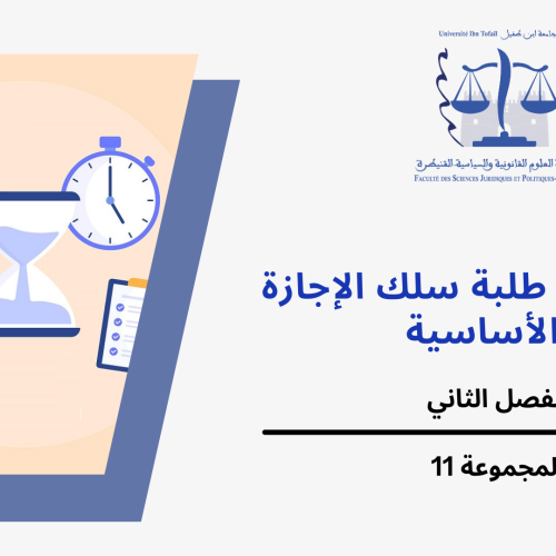 إعلان إلى طلبة المجموعة 11 ( الفصل الثاني) – وحدة القانون الجنائي العام