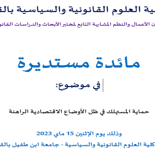 مائدة مستديرة في موضوع : حماية المستهلك في ظل الأوضاع الاقتصادية الراهنة
