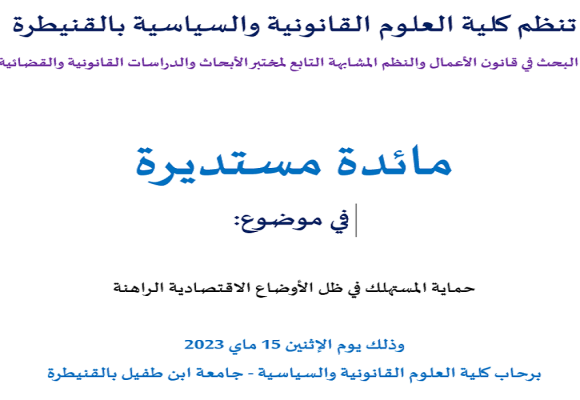 مائدة مستديرة في موضوع : حماية المستهلك في ظل الأوضاع الاقتصادية الراهنة