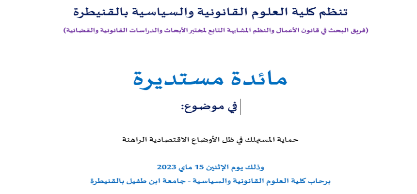 مائدة مستديرة في موضوع : حماية المستهلك في ظل الأوضاع الاقتصادية الراهنة