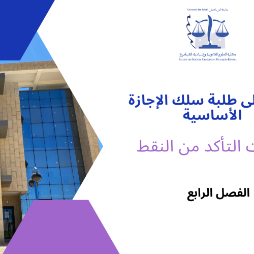 طلبات التأكد من النقط – سلك الإجازة الأساسية ( الفصل الرابع /القانون باللغة العربية ) 2023/2022