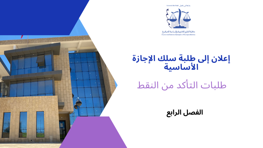 طلبات التأكد من النقط – سلك الإجازة الأساسية ( الفصل الرابع /القانون باللغة العربية ) 2023/2022