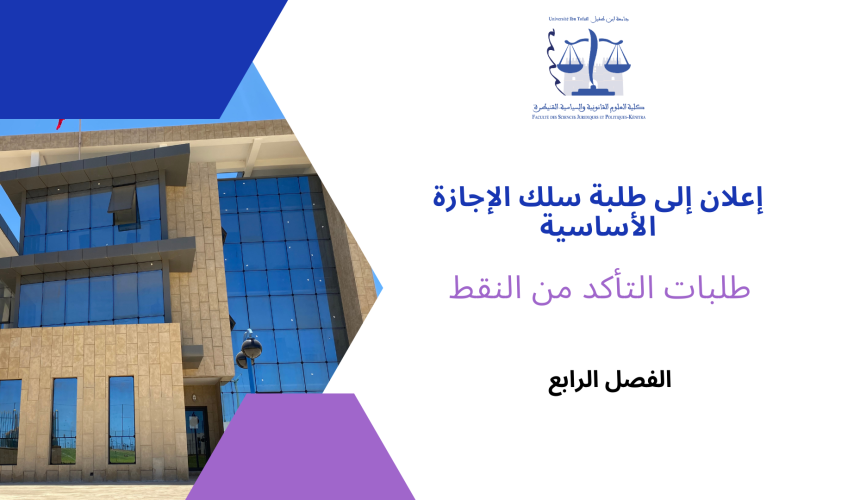 طلبات التأكد من النقط – سلك الإجازة الأساسية ( الفصل الرابع /القانون باللغة العربية ) 2023/2022