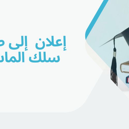 إعــلان عن إجراء لقاء تأطيري – سلك الماستر – الأستاذ يسين امساعف