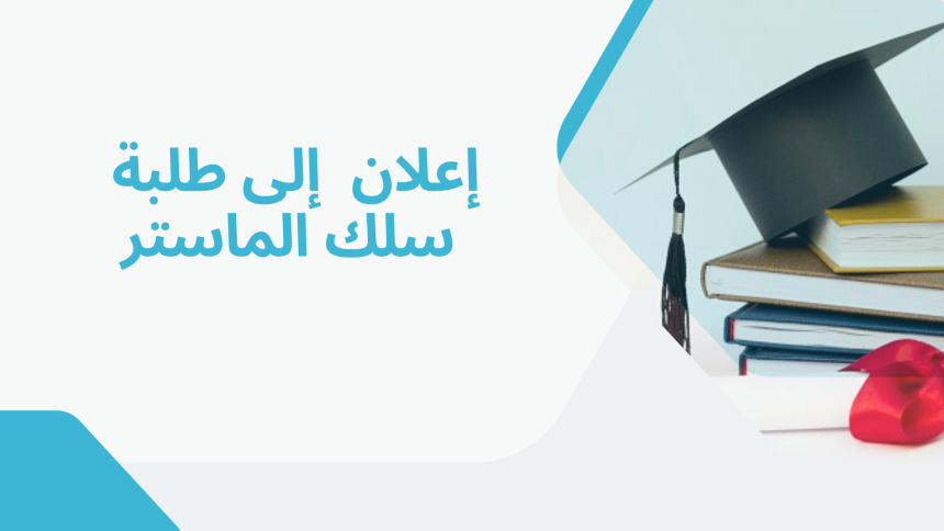 إعــلان عن إجراء لقاء تأطيري – سلك الماستر – الأستاذ يسين امساعف