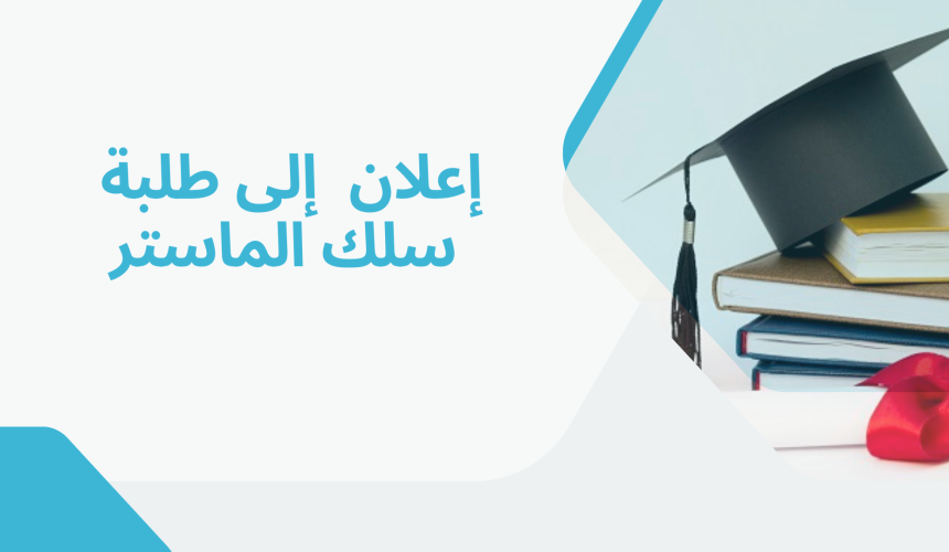 مناقشة بحوث نيل الماستر