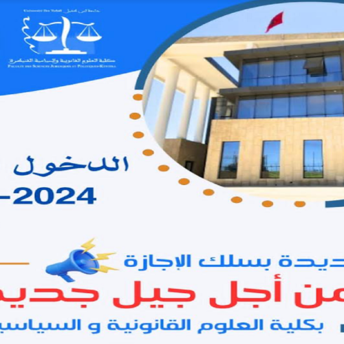 الدخول الجامعي 2024/2023 **مسالك جديدة بسلك الإجازة ** شعبة العلوم القانونية والسياسية