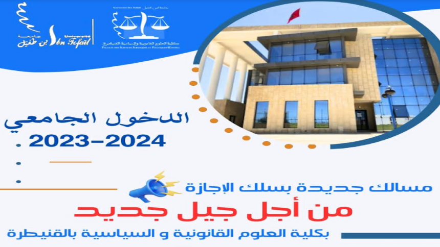 الدخول الجامعي 2024/2023 **مسالك جديدة بسلك الإجازة ** شعبة العلوم القانونية والسياسية
