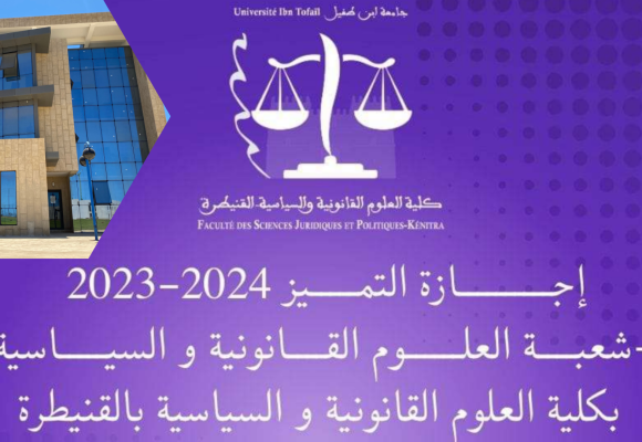 إجازة التميز 2024/2023 ** مدرسة الحكامة ** شعبة العلوم القانونية والسياسية