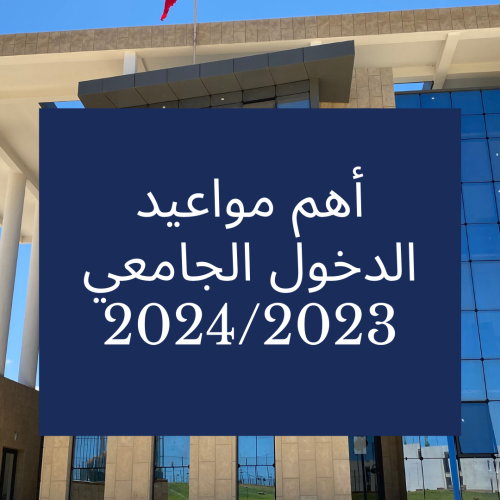 أهم مواعيد الدخول الجامعي 2024/2023 – سلك الإجازة