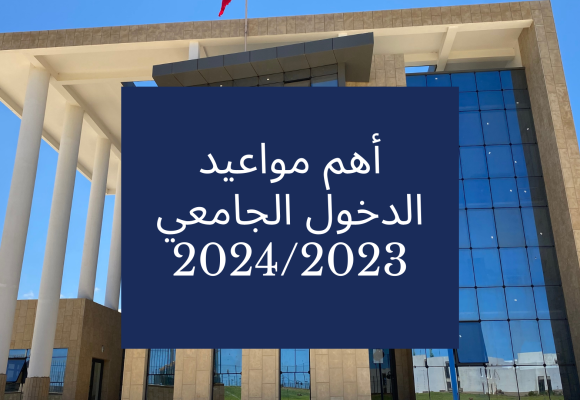 أهم مواعيد الدخول الجامعي 2024/2023 – سلك الإجازة