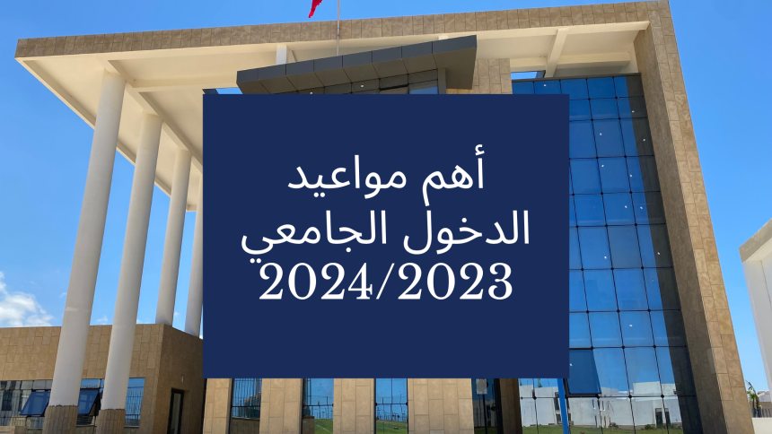 أهم مواعيد الدخول الجامعي 2024/2023 – سلك الإجازة