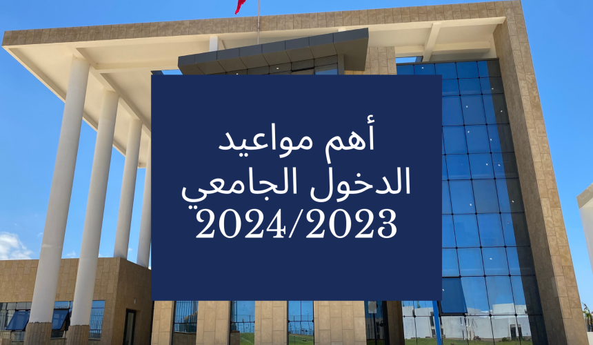 أهم مواعيد الدخول الجامعي 2024/2023 – سلك الإجازة