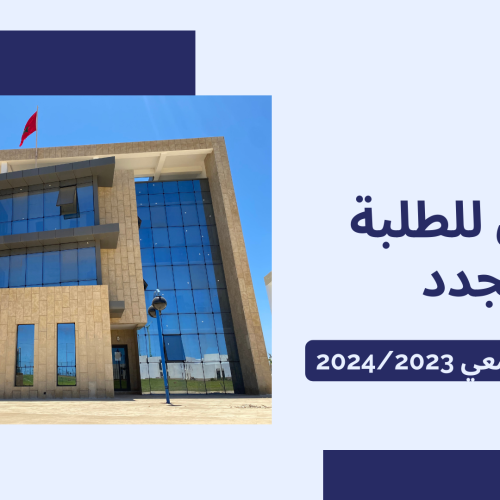 إعلان خاص بتسجيل الطلبة الجدد الحاصلين على شهادة الباكالوريا خلال الموسم الدراسي 2023/2022