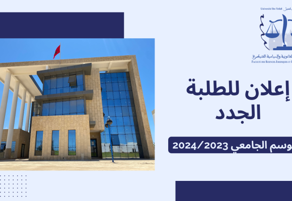 إعلان خاص بتسجيل الطلبة الجدد الحاصلين على شهادة الباكالوريا خلال الموسم الدراسي 2023/2022