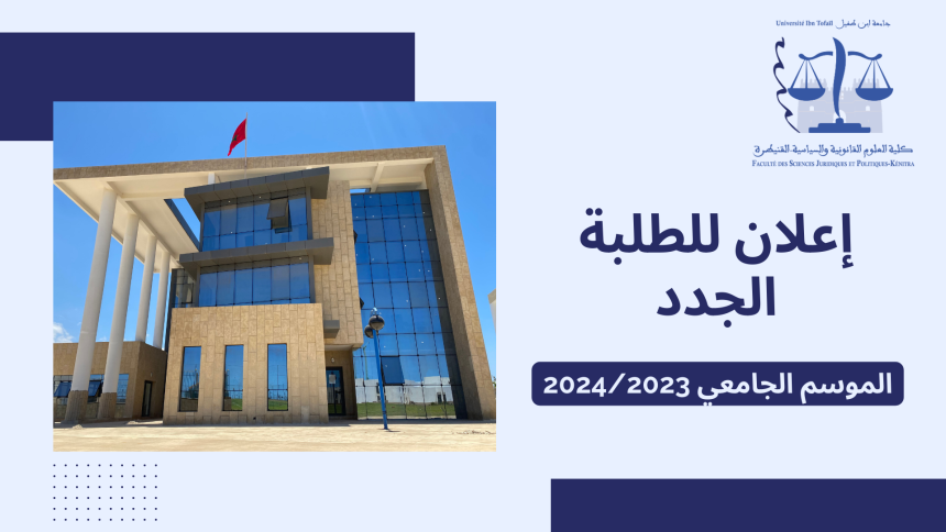 إعلان خاص بتسجيل الطلبة الجدد الحاصلين على شهادة الباكالوريا خلال الموسم الدراسي 2023/2022