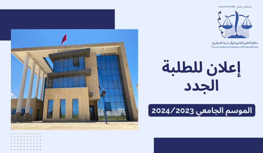 التسجيل القبلي برسم السنة الجامعية 2023-2024
