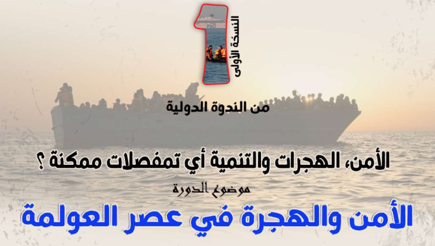 اخبار بتأجيل المؤتمر الدولي حول الامن والهجرة