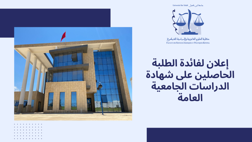 إعلان التسجيل بإجازة التميزر (مدرسةالحكامة) برسم الموسم الجامعي 2024/2023