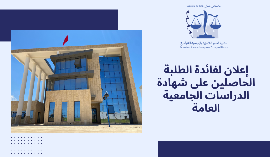 إعلان التسجيل بإجازة التميزر (مدرسةالحكامة) برسم الموسم الجامعي 2024/2023