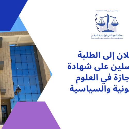 إعلان الترشيح لاجتياز مباراة الولوج إلى سلك الماستر برسم الموسم الجامعي 2024/2023